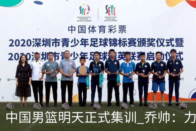 中国男篮明天正式集训 乔帅：力争奥运会门票
