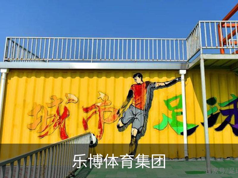 乐博体育集团品牌故事
