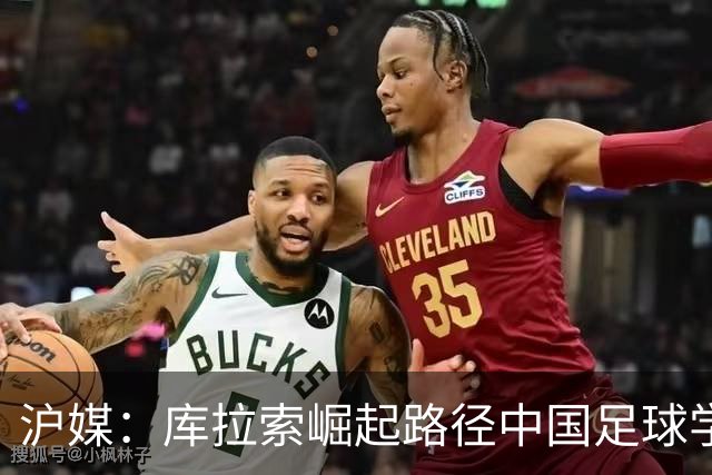 沪媒：库拉索崛起路径中国足球学不来，还是要踏踏实实搞青训